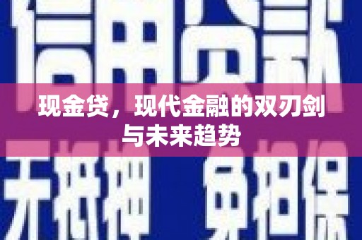 安康现金贷，现代金融的双刃剑与未来趋势