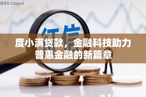 安康度小满贷款，金融科技助力普惠金融的新篇章