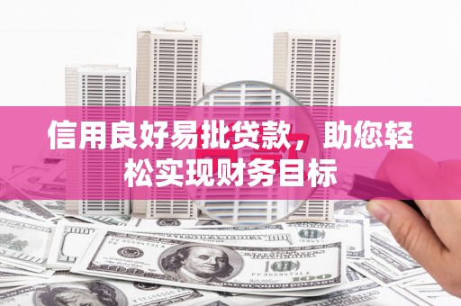 安康信用良好易批贷款，助您轻松实现财务目标