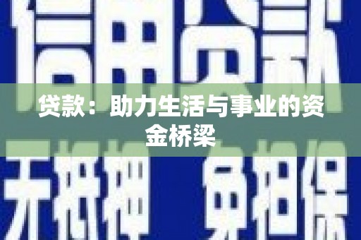 安康贷款：助力生活与事业的资金桥梁