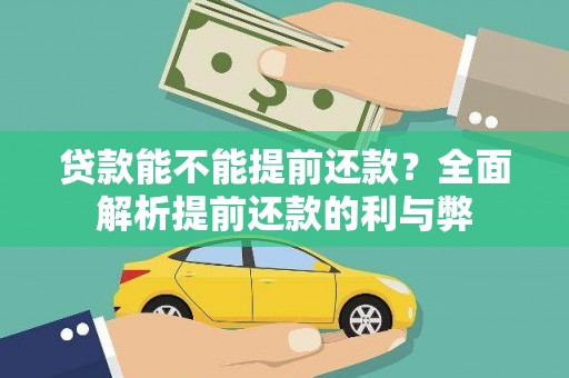 安康贷款能不能提前还款？全面解析提前还款的利与弊