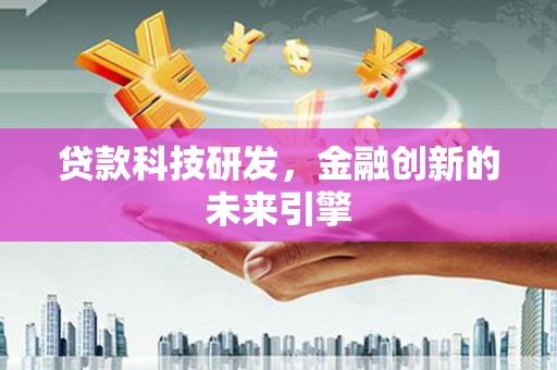 安康贷款科技研发，金融创新的未来引擎