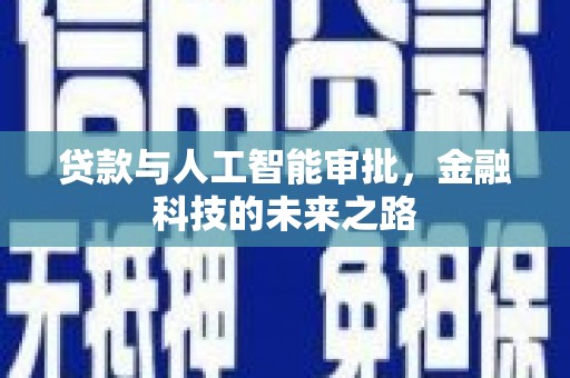 安康贷款与人工智能审批，金融科技的未来之路
