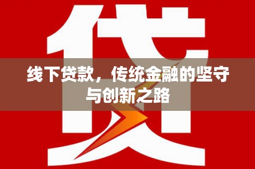 安康线下贷款，传统金融的坚守与创新之路