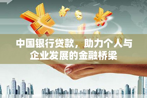 安康中国银行贷款，助力个人与企业发展的金融桥梁
