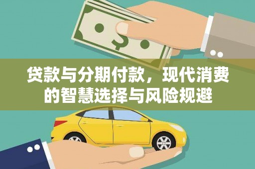 安康贷款与分期付款，现代消费的智慧选择与风险规避