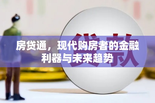安康房贷通，现代购房者的金融利器与未来趋势