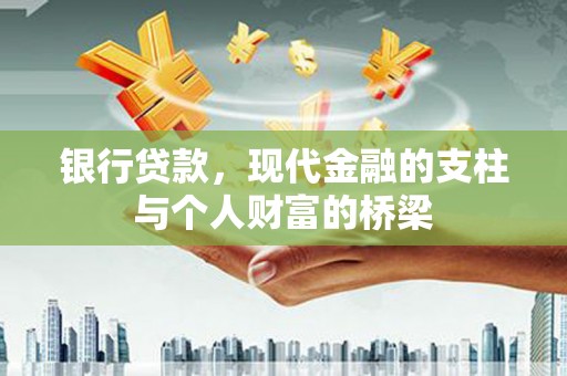 安康银行贷款，现代金融的支柱与个人财富的桥梁