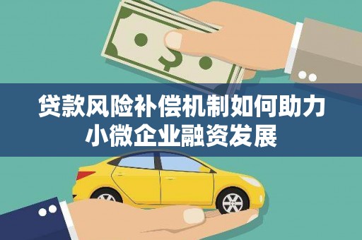 安康贷款风险补偿机制如何助力小微企业融资发展