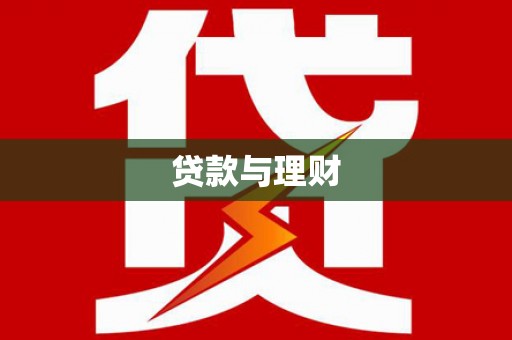 安康贷款与理财