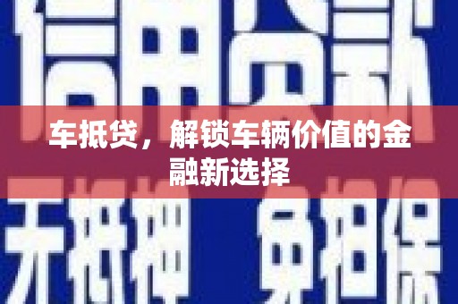 安康车抵贷，解锁车辆价值的金融新选择
