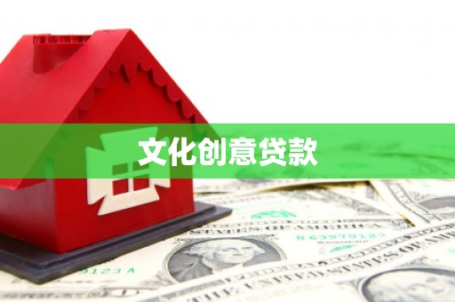 安康文化创意贷款