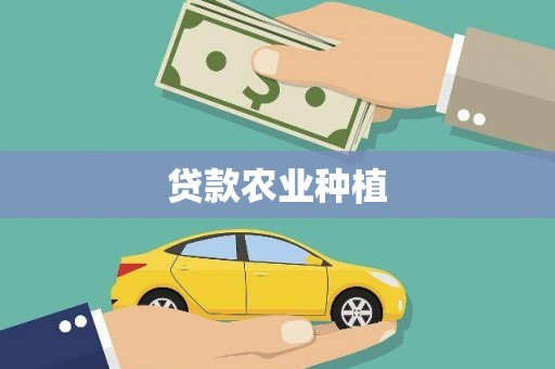 安康贷款农业种植