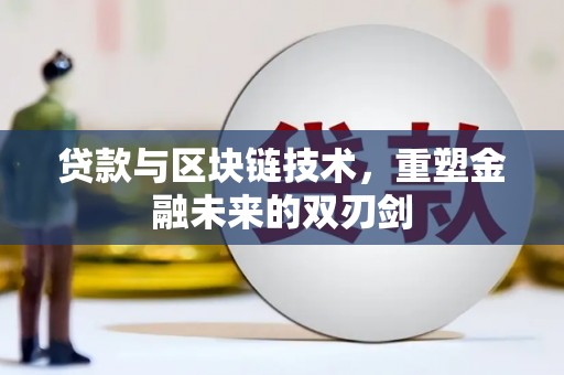 安康贷款与区块链技术，重塑金融未来的双刃剑