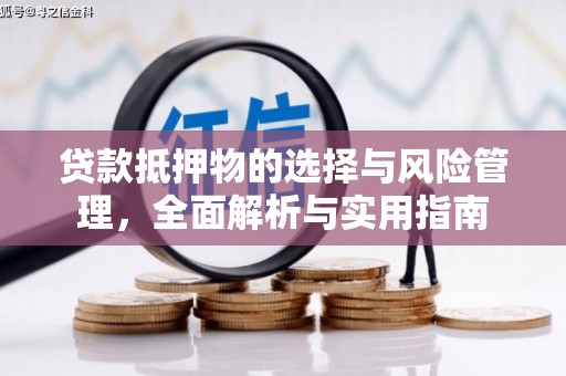 安康贷款抵押物的选择与风险管理，全面解析与实用指南