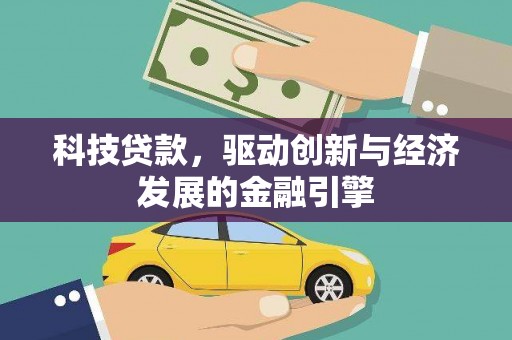 安康科技贷款，驱动创新与经济发展的金融引擎