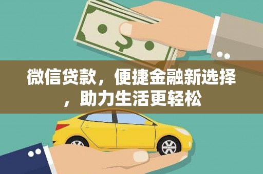 安康微信贷款，便捷金融新选择，助力生活更轻松