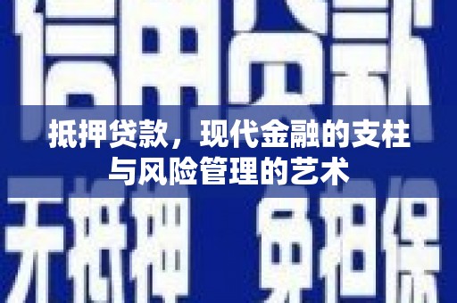 安康抵押贷款，现代金融的支柱与风险管理的艺术