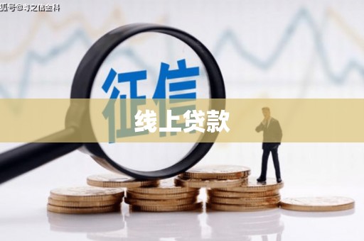 安康线上贷款