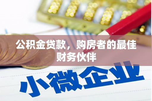 安康公积金贷款，购房者的最佳财务伙伴