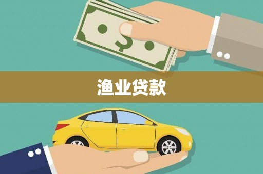 安康渔业贷款