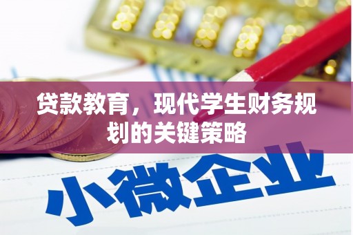 安康贷款教育，现代学生财务规划的关键策略