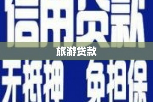 安康旅游贷款