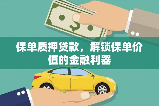 安康保单质押贷款，解锁保单价值的金融利器