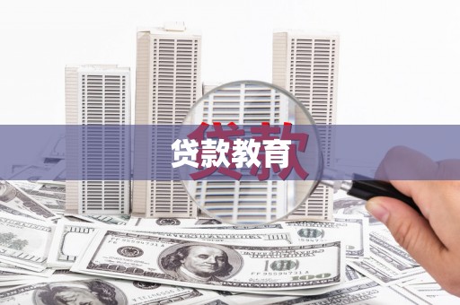 安康贷款教育