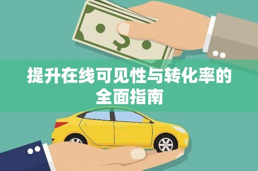 安康提升在线可见性与转化率的全面指南