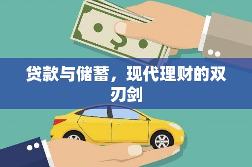 安康贷款与储蓄，现代理财的双刃剑