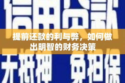 安康提前还款的利与弊，如何做出明智的财务决策