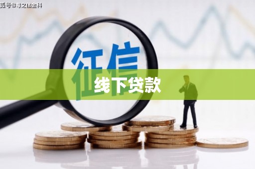 安康线下贷款
