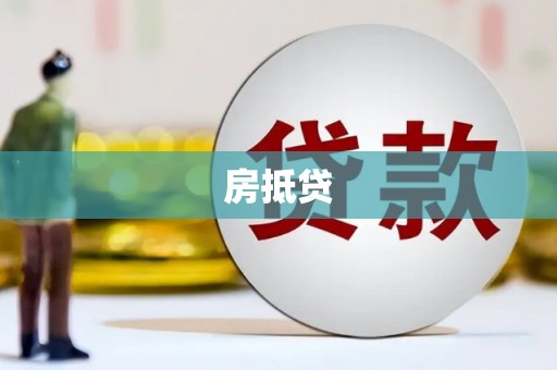 安康房抵贷