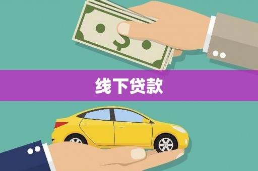 安康线下贷款