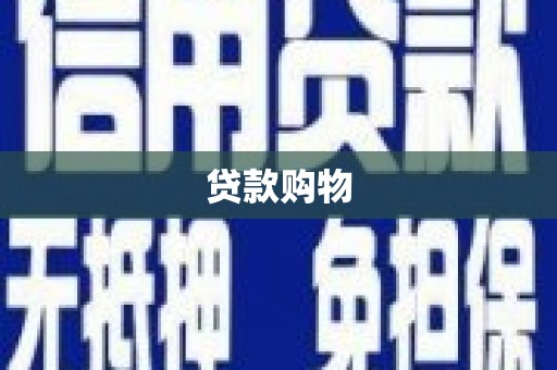安康贷款购物