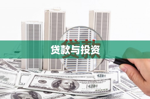 安康贷款与投资