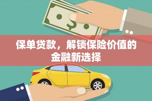 安康保单贷款，解锁保险价值的金融新选择
