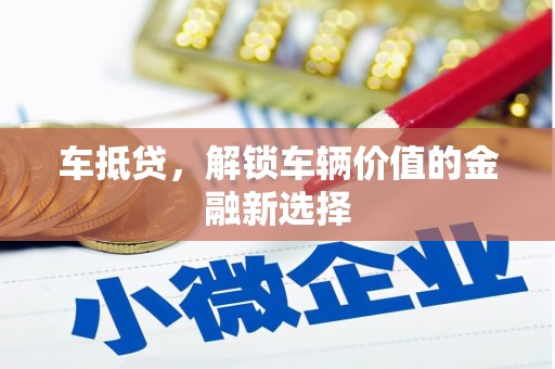 安康车抵贷，解锁车辆价值的金融新选择