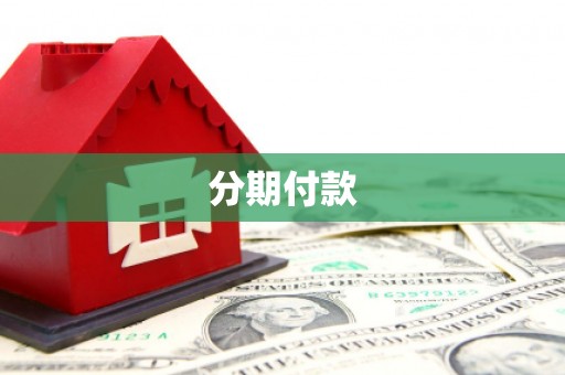 安康分期付款