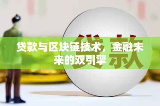 安康贷款与区块链技术，金融未来的双引擎