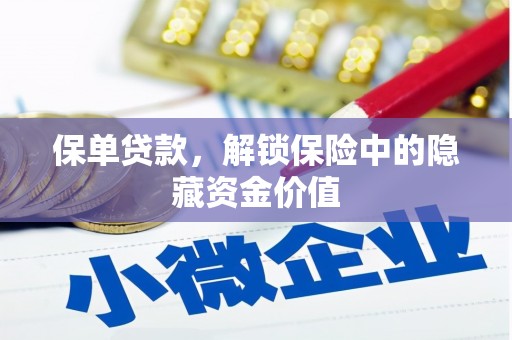 安康保单贷款，解锁保险中的隐藏资金价值
