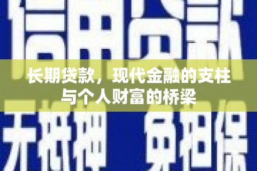 安康长期贷款，现代金融的支柱与个人财富的桥梁