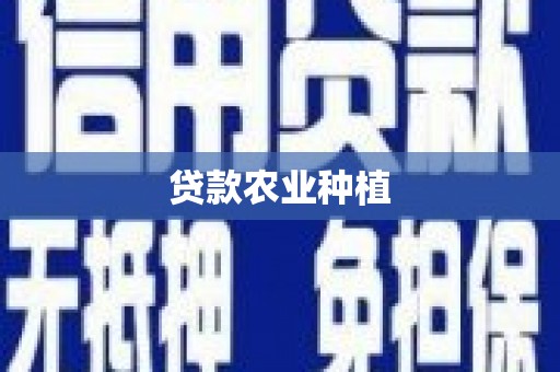 安康贷款农业种植