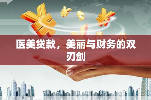 安康医美贷款，美丽与财务的双刃剑