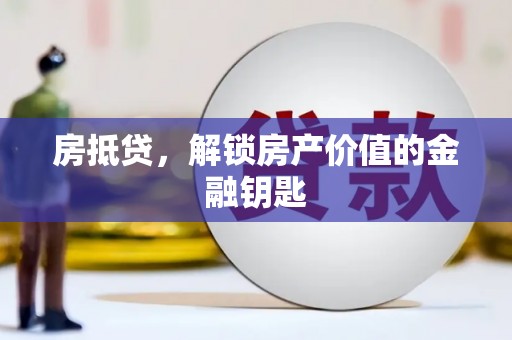 安康房抵贷，解锁房产价值的金融钥匙