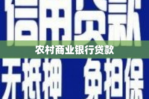 安康农村商业银行贷款