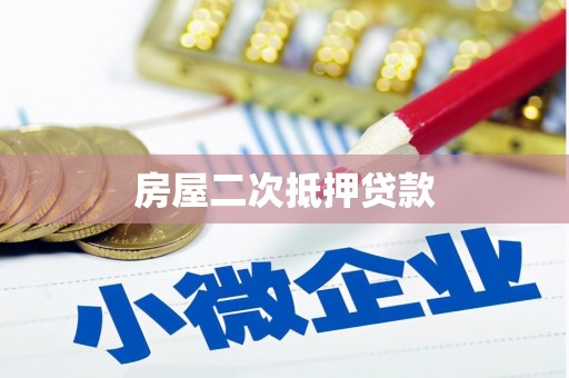 安康房屋二次抵押贷款