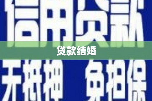安康贷款结婚