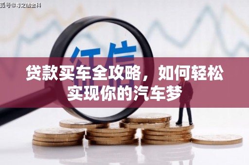 安康贷款买车全攻略，如何轻松实现你的汽车梦